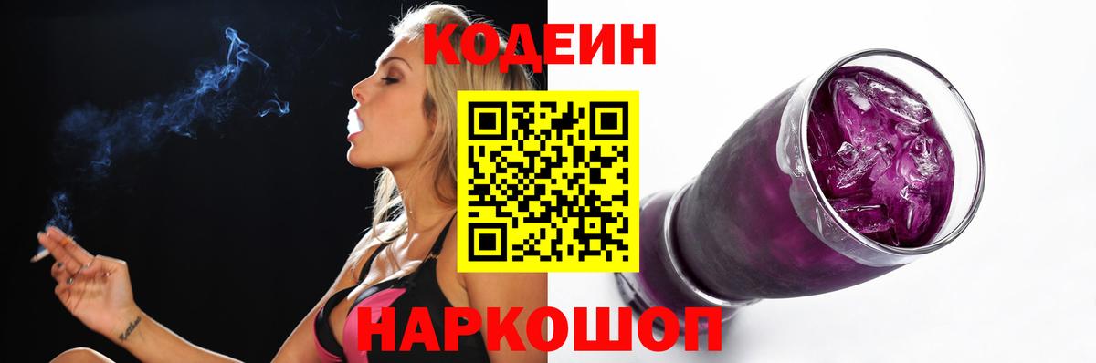 Кодеиновый сироп Lean напиток Lean (лин)  Вход с VPN  Бор  Codein Purple Drank 